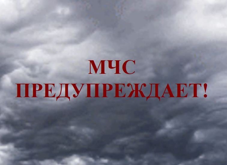 Предупреждение от МЧС.