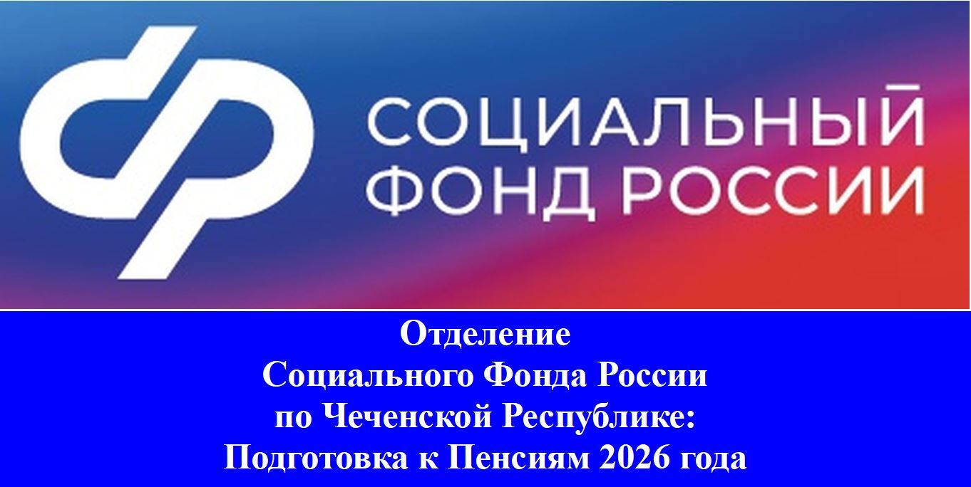 СФР: Пенсия 2026.