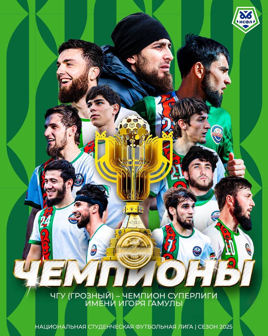 Триумф сборной ЧГУ.
