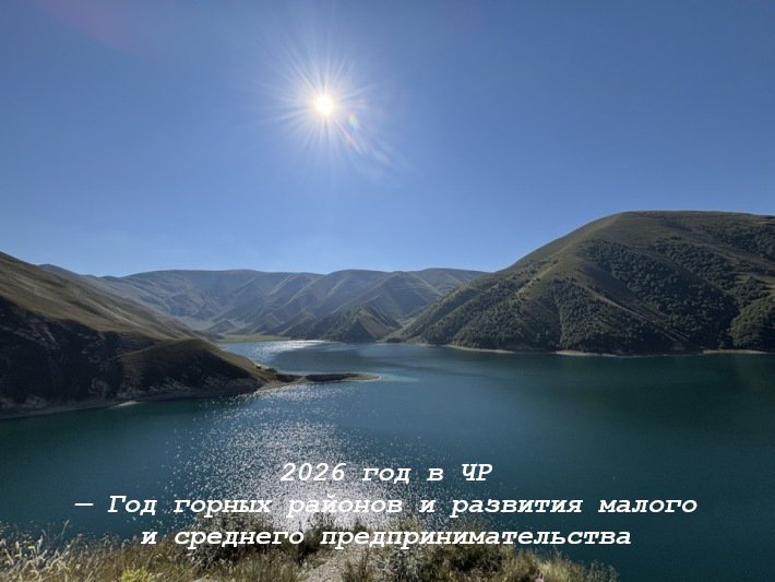 2026 год в Чечне — Год горных районов и развития малого и среднего предпринимательства!.
