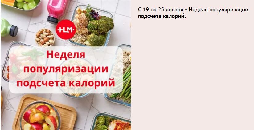 Неделя популяризации подсчета калорий.
