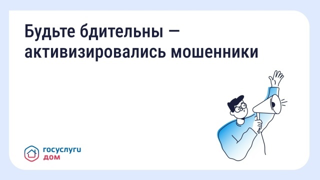 Осторожно: мошенники!.
