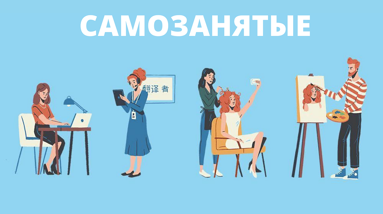 САМОЗАНЯТЫЕ В РОССИИ ПОЛУЧАТ БОЛЬНИЧНЫЕ.