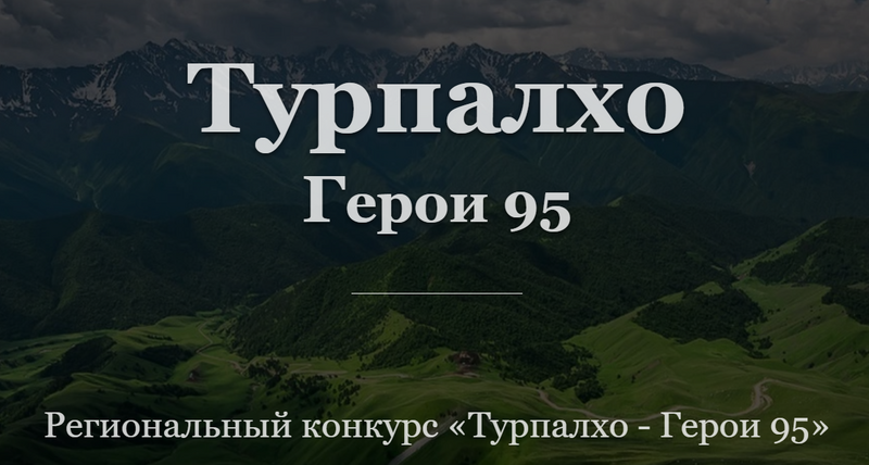 В ЧЕЧНЕ НАЧАЛАСЬ РЕАЛИЗАЦИЯ ПРОГРАММЫ «ТУРПАЛХО — ГЕРОИ 95».