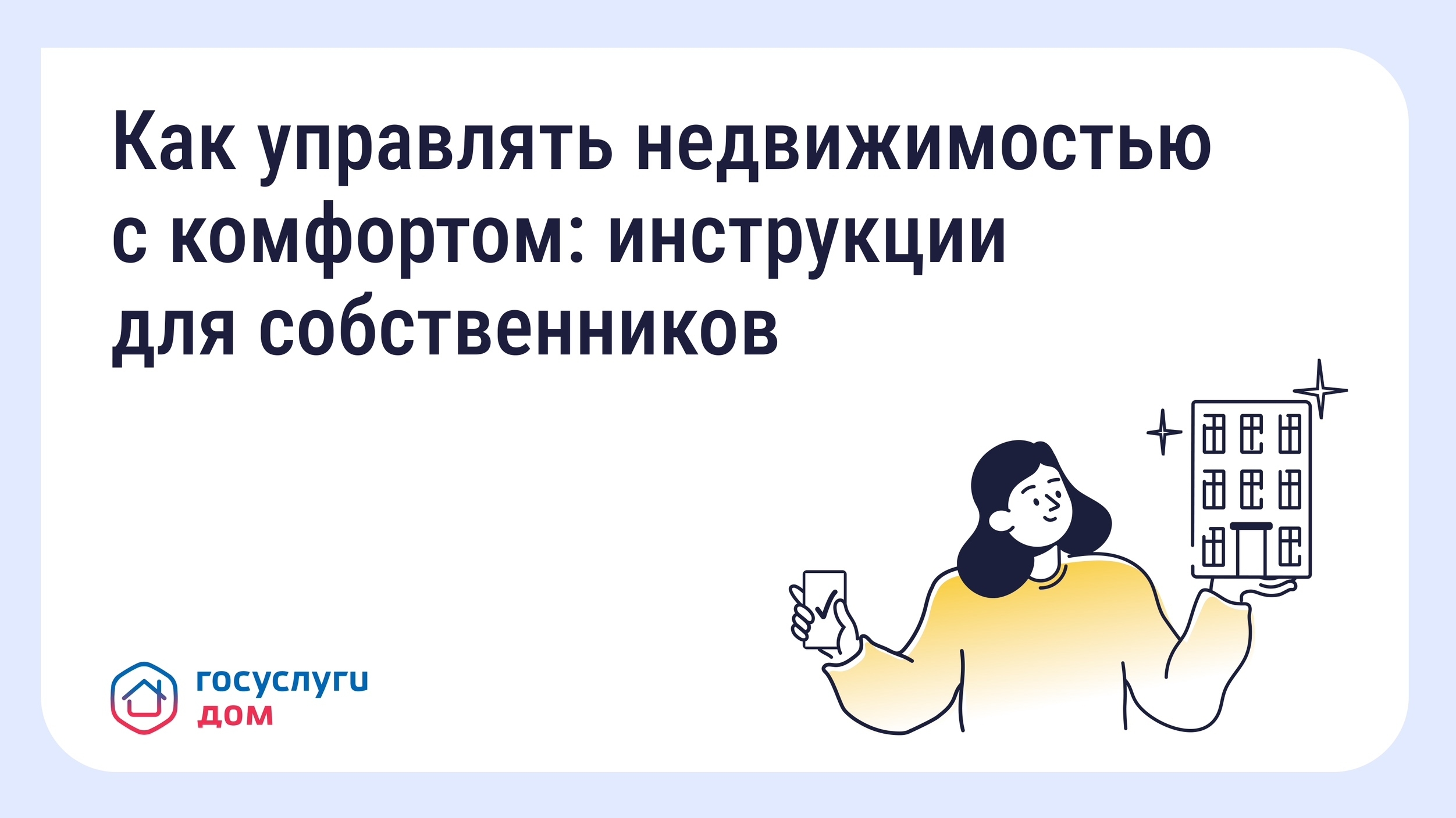 Как пользоваться «Госуслуги Дом».