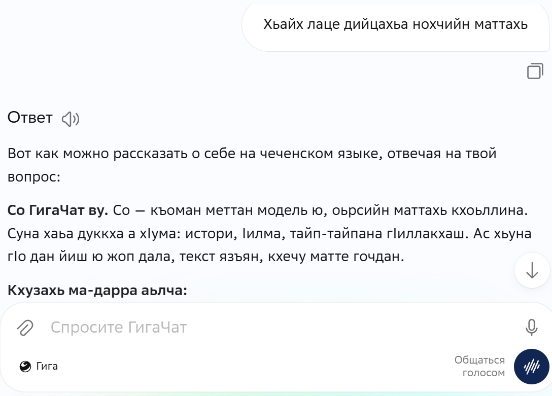 Чеченский язык теперь в ГигаЧате и Яндекс Переводчике.