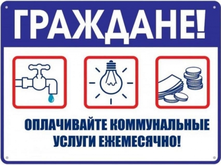Призыв платить за ЖКУ.